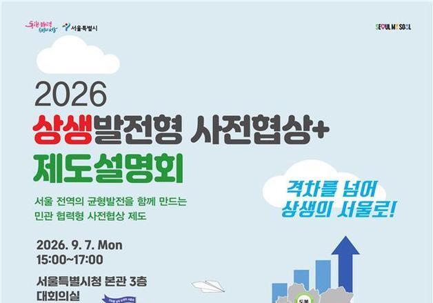 서울시, 균형발전 위한 '상생발전형 사전협상+' 설명회 연다