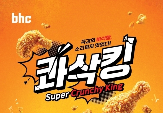 "바삭함 통했다"…bhc 콰삭킹, 누적 판매 1000만개 돌파