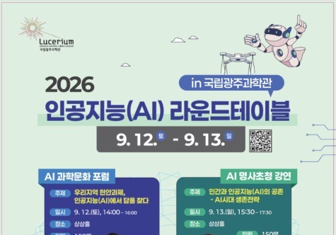 국립광주과학관 '인공지능 라운드테이블' 개최…12~13일 과학관 상상홀