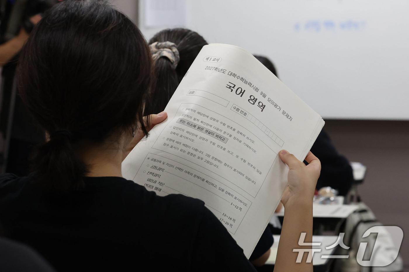 (서울=뉴스1) 사진공동취재단 = 2027학년도 대학수학능력 9월 모의평가일인 2일 서울 송파구 방산고등학교에서 수험생들이 시험지를 살펴보고 있다. 2026.9.2/뉴스1
