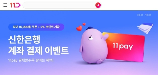 11번가, 신한은행 계좌 결제 고객에 최대 1만5000원 할인