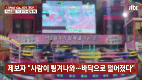 사람이 3m 튕겨져 피 흘리는데…월미도 디스코팡팡 1분 뒤 다시 돌았다[영상]