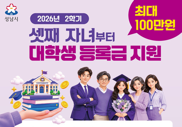 성남시 '셋째 자녀' 대학등록금 학기당 100만원 지원