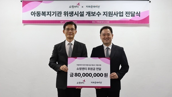 쇼핑엔티, 지파운데이션에 8000만원 기부…아동복지기관 위생환경 개선