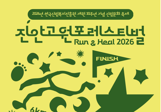 가을이 더 기대되는 진안…10월 10~11일 '진안고원 포레스티벌' 개최