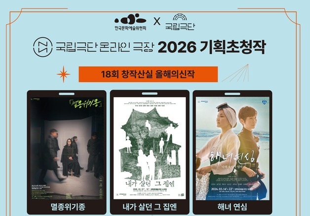 무대 놓쳤다면 온라인으로…우수 창작 연극 5편 온라인 극장 오른다