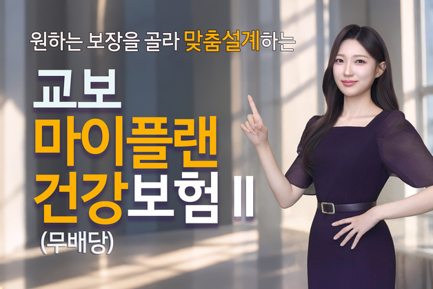교보생명, 3040 보험료 부담 낮추고 고령기 보장 늘린 건강보험 출시