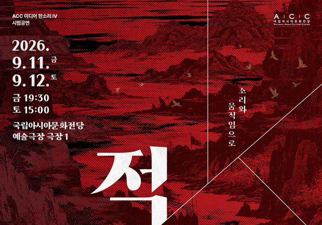 '삼국지 적벽대전' 판소리·국악·무용으로 만난다