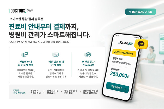 헥톤프로젝트, 병원비 결제 '닥터스 PAY' 개편