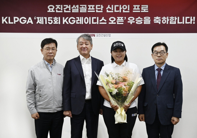 요진건설, KG 레이디스 오픈 2연패 신다인에 우승 축하금