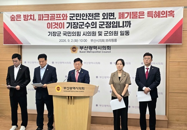 기장 국민의힘 시·군의원 "우성빈 군수, 공익사업 중단 근거 공개하라"