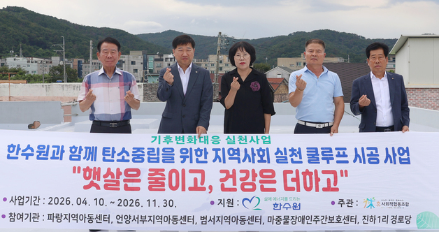 새울원자력본부, 울주 복지시설 5곳에 '쿨루프' 시공 지원