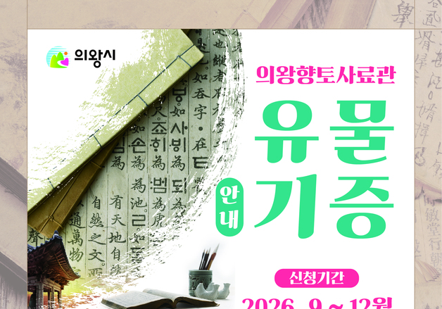 "우리 집에 잠자고 있는 의왕의 역사"…市, 옛 유물 찾는다