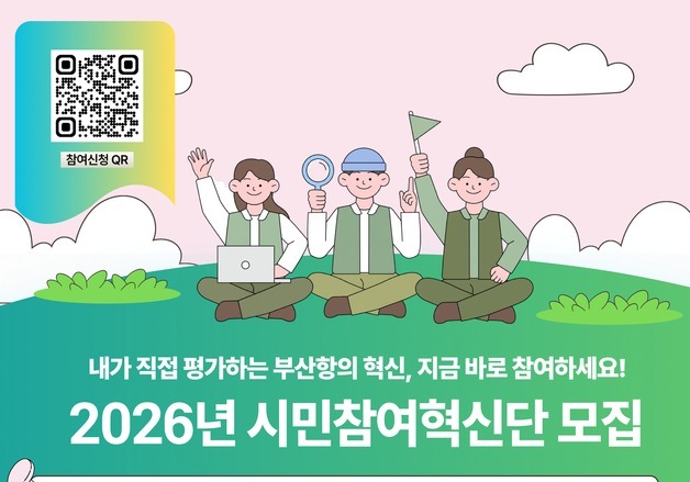 시민의 눈으로 부산항 혁신성과 점검…BPA, 시민참여혁신단 모집