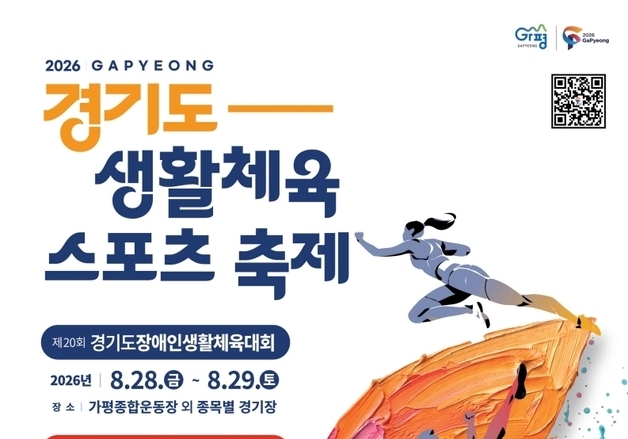 경기도생활체육대축전 11일 가평서 개막…29개 종목서 경쟁