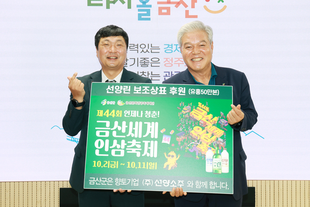 선양소주, 금산세계인삼축제 성공 기원 보조상표 50만본 후원
