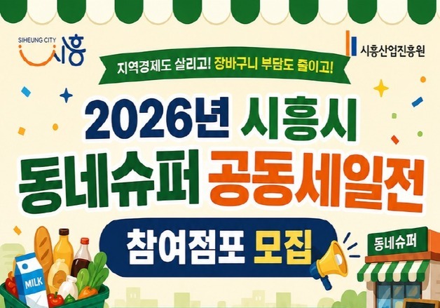 시흥시, 18~24일 '동네슈퍼 공동세일전'…소규모 점포 30개소 모집