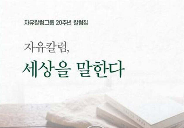 자유칼럼그룹, 창립 20주년 선집 발간…4일 기념행사