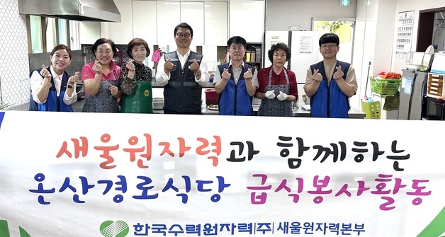 새울원자력본부 노사, 온산 경로식당서 급식 봉사