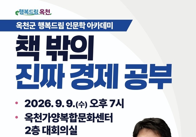 옥천군가양도서관 9일 '이진우 경제 전문기자 특강'