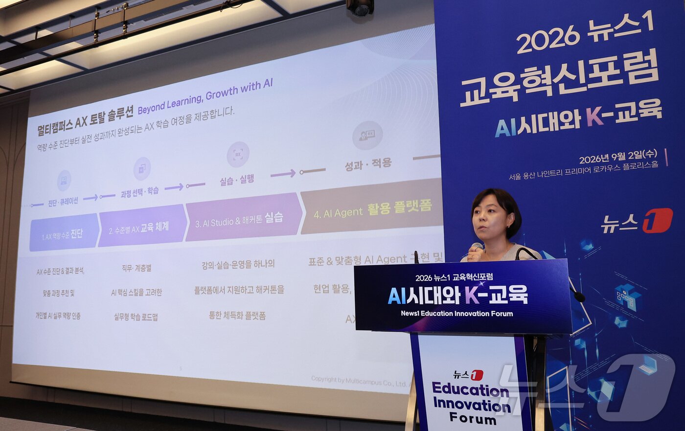 본문 이미지 - 고민정 멀티캠퍼스 AX러닝혁신센터장이 2일 서울 용산구 나인트리 프리미어 로카우스 호텔에서 'AI시대와 K-교육'이라는 주제로 열린 2026 뉴스1 교육혁신포럼에서 '성과를 만드는 AX 혁신 파트너'에 대해 강연하고 있다. 2026.9.2 ⓒ 뉴스1 김성진 기자