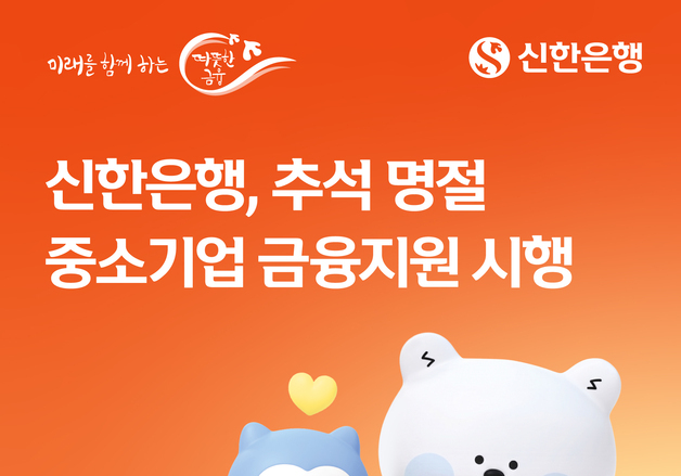 신한은행, 명절 중소기업 대상 금융지원…15.2조 규모