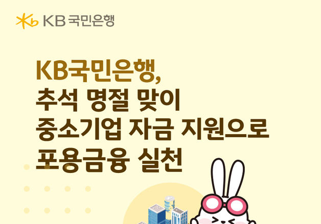 국민은행, 추석 맞이 중소기업 자금 지원…총 15.2조 규모
