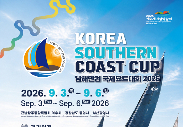 여수서 4일 '남해안컵 국제요트대회' 개막