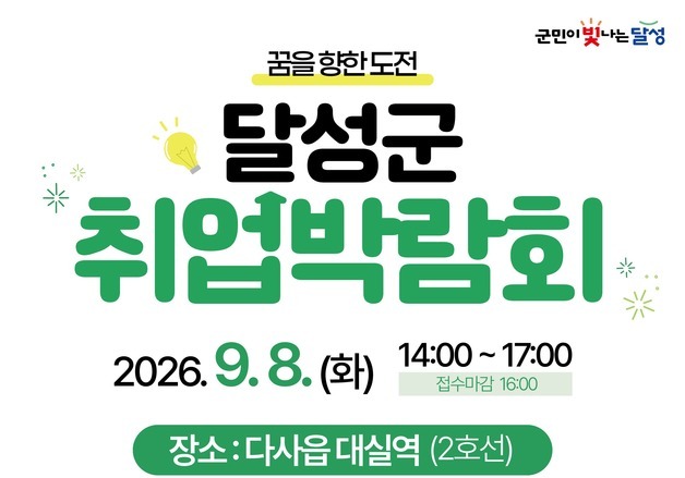 대구 달성군, 8일 대실역서 2차 취업박람회…39곳서 260명 채용