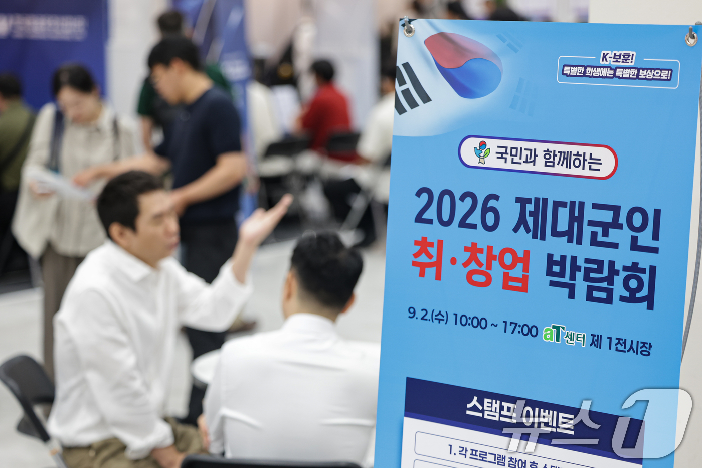 (서울=뉴스1) 김도우 기자 = 2일 서울 서초구 aT센터에서 열린 '2026 제대군인 취·창업 박람회'에서 구직자들이 상담을 받고 있다. 2026.9.2/뉴스1