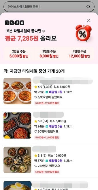 본문 이미지 - 배달의민족 '타임세일' 화면 갈무리. 2026.9.2/뉴스1