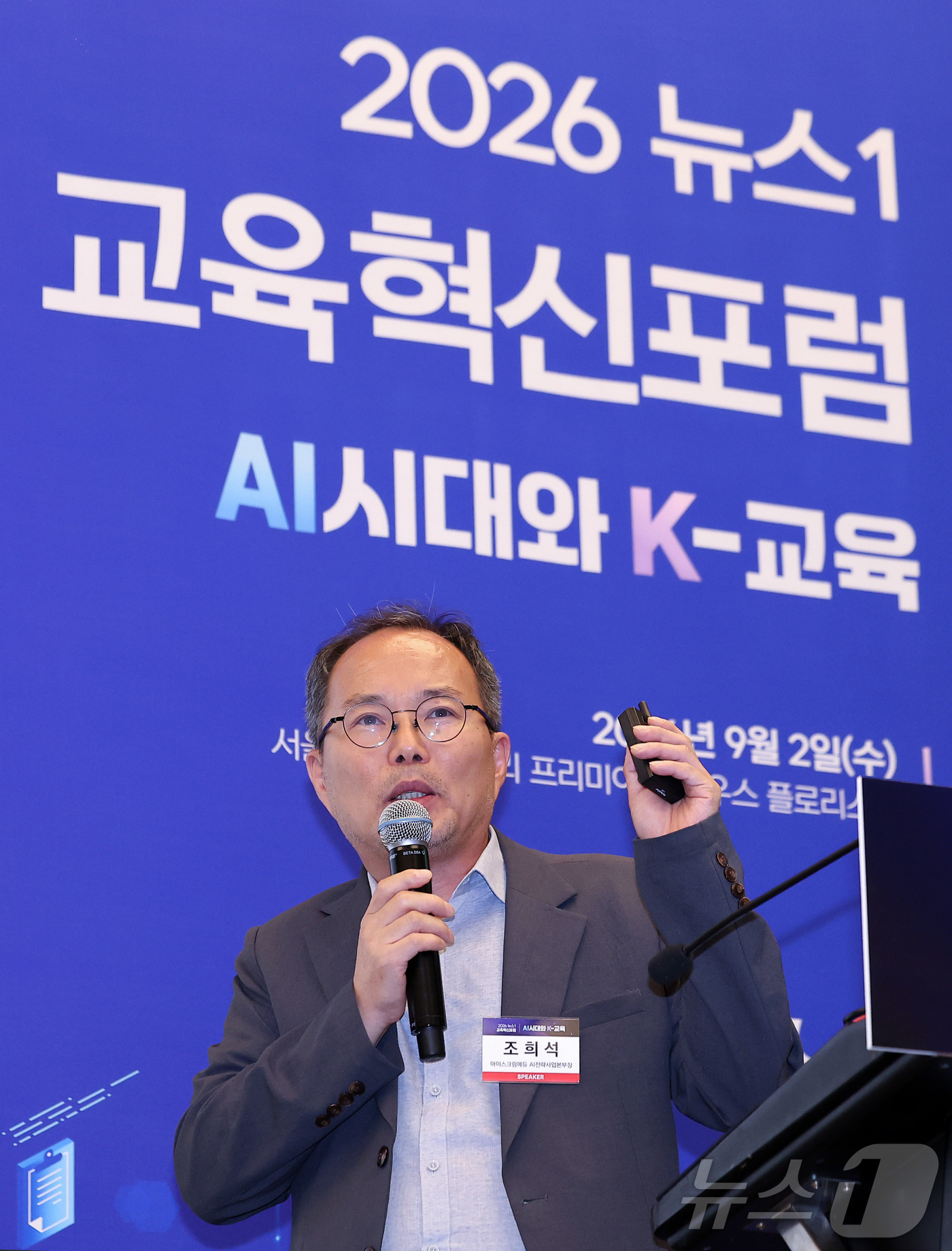 (서울=뉴스1) 김성진 기자 = 조희석 아이스크림에듀 AI전략사업본부장이 2일 서울 용산구 나인트리 프리미어 로카우스 호텔에서 'AI시대와 K-교육'이라는 주제로 열린 2026 뉴 …