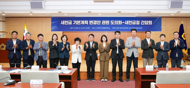 전북도의회 특위, '새만금 MP 변경안' 간담회 갖고 청사진 논의