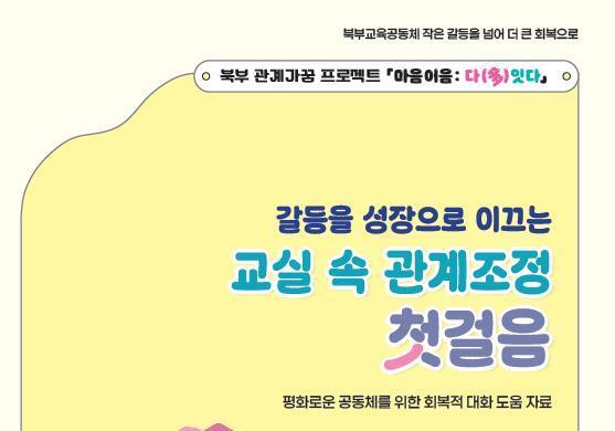 학폭도 '처벌보다 회복'…서울 북부교육지원청, 5개월간 70건 관계조정