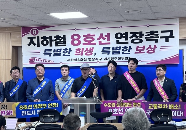 "8호선 연장, 5차 광역교통계획에 반영해야"…의정부 시민들 추진위 결성