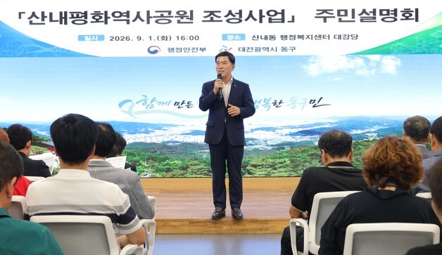 대전 동구, 6·25 전쟁 민간인 희생자 위령시설 주민설명회 개최