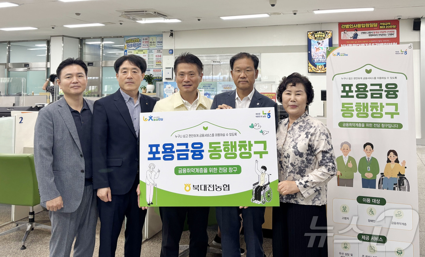 (대전=뉴스1) 이동원 기자 = 북대전농협(조합장 심청용)은 2일 디지털 금융 전환 속에서 소외되기 쉬운 고령자와 장애인 등 금융 취약계층의 이용 편의를 높이기 위해‘포용금융 동행 …