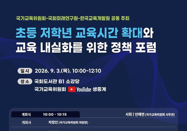 초등 저학년 수업시간 늘리나…국교위, 교육시간 확대 논의