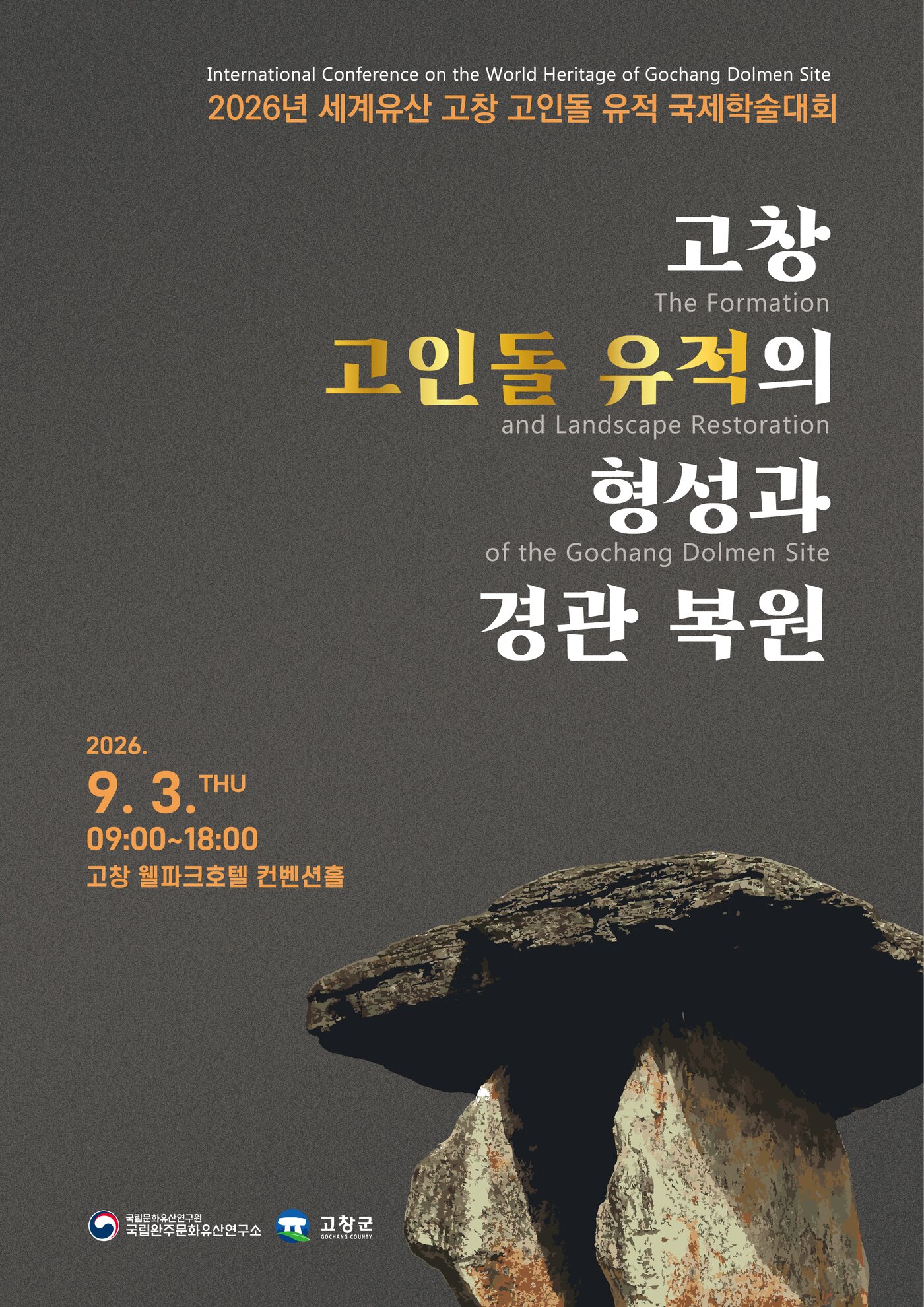 본문 이미지 - '고창 고인돌 유적의 형성과 경관 복원' 학술대회 포스터(국가유산청 제공)