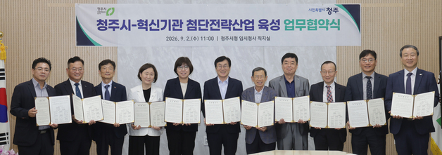청주시-10개 혁신기관 '첨단전략산업 육성·상생협력' 협약