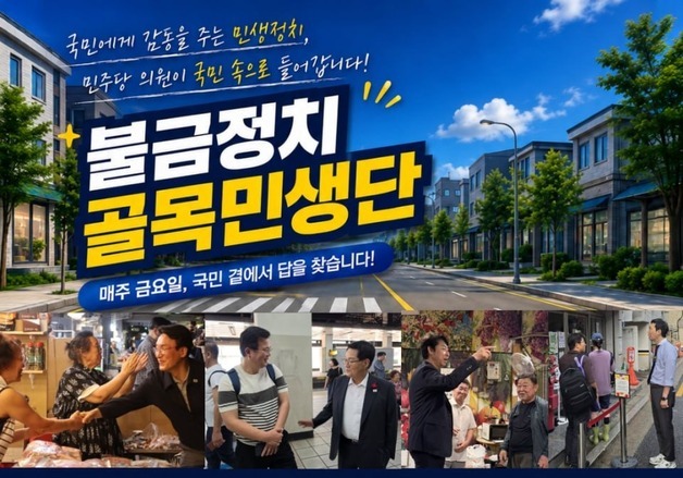 민주당, 국민과 매주 '불금 데이트'…'불금민생단' 가동