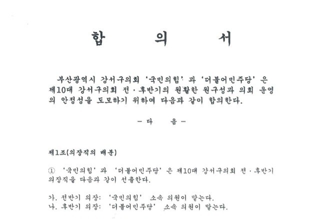 부산 강서구의회 상반기 원 구성 완료…이번엔 합의문 진통, 험로 예고