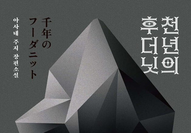 냉동수면 7명 중 6명만 깨어났다…아사네 주지의 장편소설