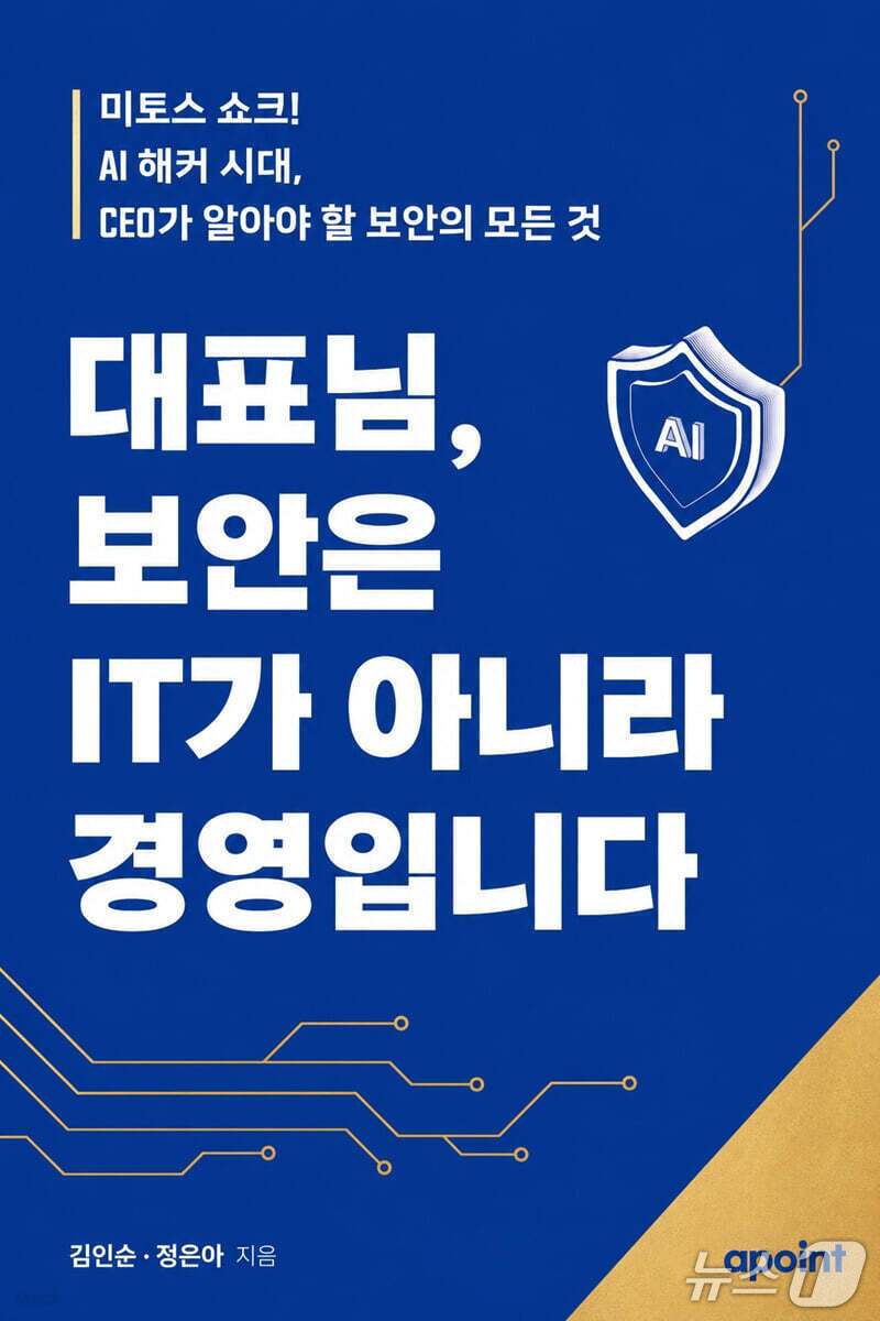 본문 이미지 - '대표님, 보안은 IT가 아니라 경영입니다'는 AI가 넓힌 사이버 위협을 기업 경영의 책임 문제로 짚는다.