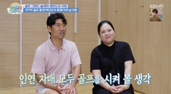 '슈돌' 박인비♥남기협 "두 딸, 모두 골프 시켜볼 생각"