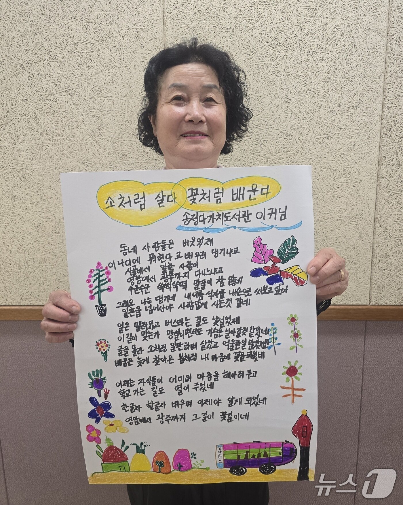 본문 이미지 - 이귀님 학습자가 광주 성인문해교육 시화전 최우수상 수상작 '소처럼 살다 꽃처럼 배운다'를 들고 기념사진을 찍고 있다.(전남광주통합특별시교육청 제공, 재판매 및 DB 금지)/뉴스1 