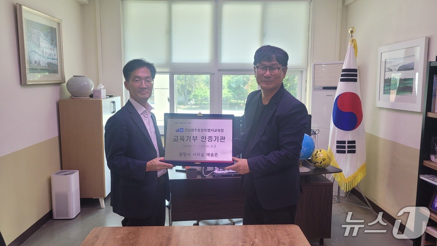 본문 이미지 - 광양시 사라실 예술촌의 교육기부 인증기관으로 재지정 인증패 전수 모습.(전남광주통합특별시교육청 제공, 재판매 및 DB 금지)/뉴스1 