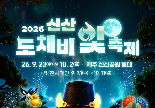 제주시 대표 야간관광 축제 '신산 도채비 빛 축제' 23일 막 올라
