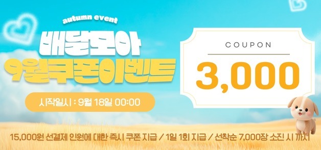 제천서 배달시킬 땐 '모아'…추석 맞아 3000원 바로 할인