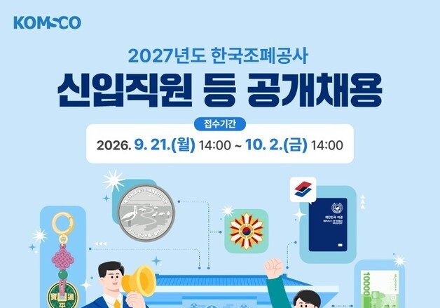 조폐공사, ICT·문화사업 등 핵심인재 59명 공개 채용